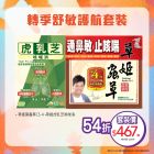 轉季舒敏護航套裝