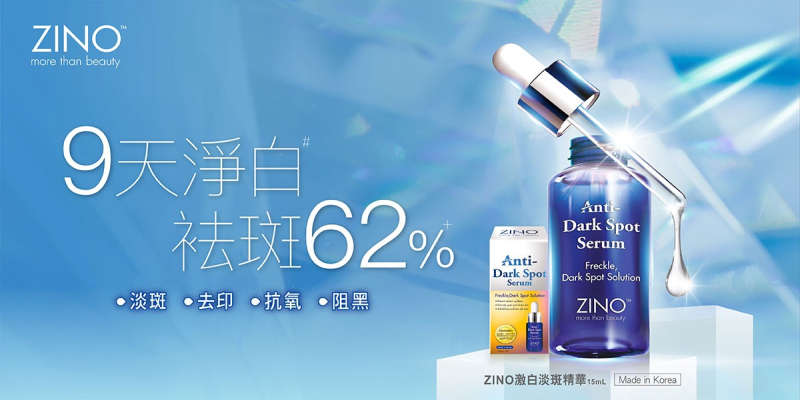 立即領取【ZINO激白淡斑精華】限時萬寧$10現金券