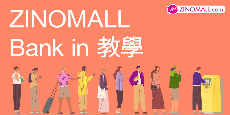 [銀行匯款] Bank In付款教學