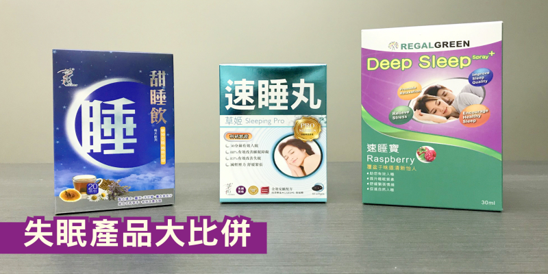 失眠產品大比併