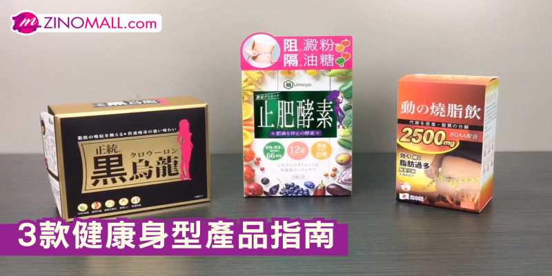 2款健康身型產品指南