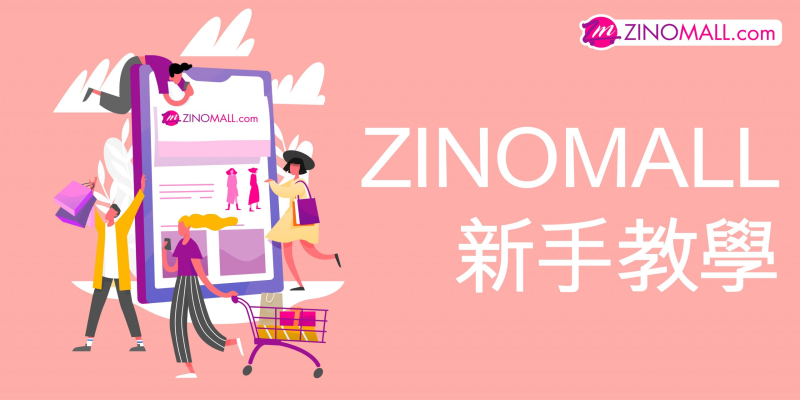 ZINOMALL 新手購物教學