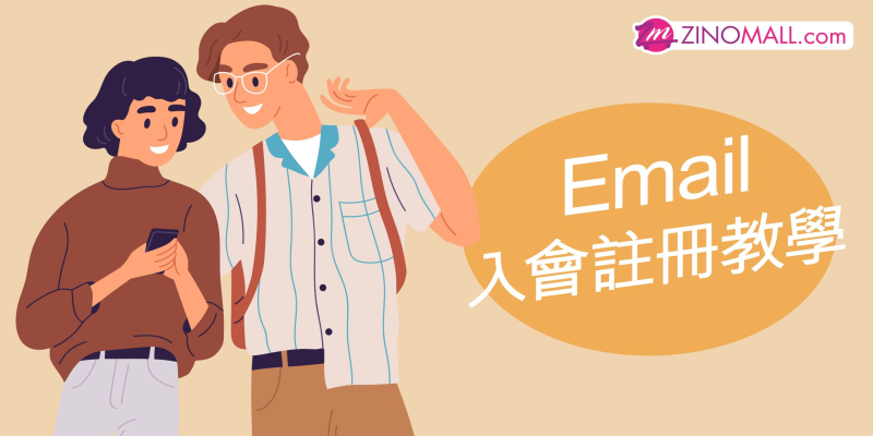 Email入會註冊教學