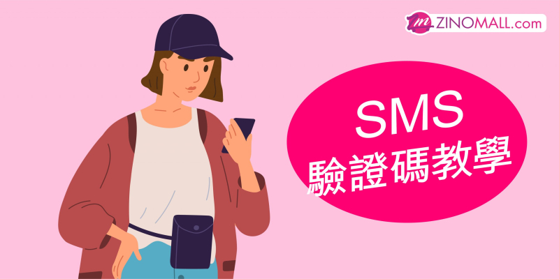 SMS 驗證碼教學