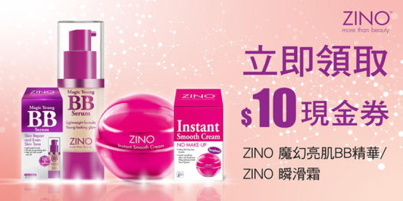 立即領取ZINO 魔幻亮肌BB精華/ZINO 瞬滑霜 $10現金優惠券