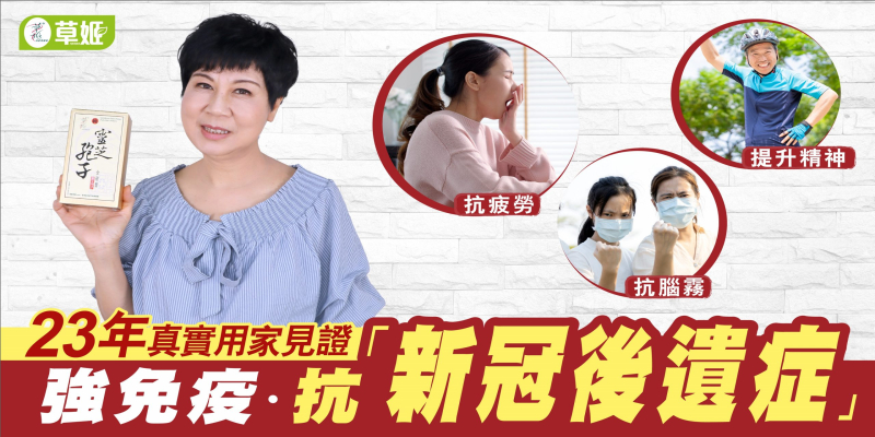 23年真實用家見證: 強免疫˙抗「新冠後遺症」