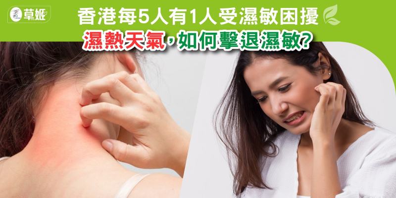 分享同路人! 撃退濕敏大法!