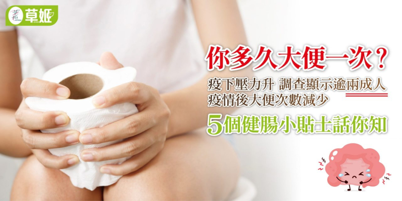 你多久大便一次？5個健腸小貼士 話你知點樣清宿便