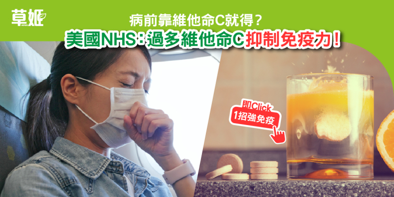 病前靠食維他命C就得？美國NHS：過多維他命C抑制免疫力！