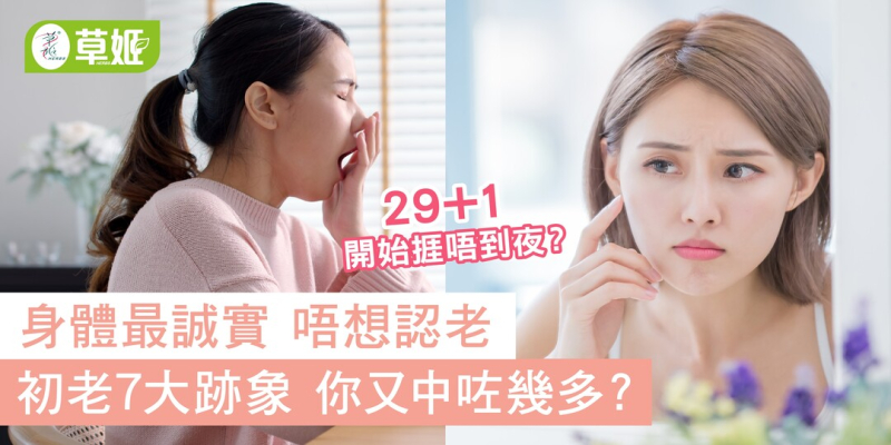 身體最誠實 唔想認老? 初老7大跡象 你又中咗幾多?