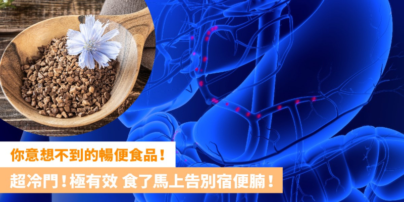 你意想不到的暢便食品！超冷門！極有效 食了馬上告別宿便腩！｜草姬 燒脂控