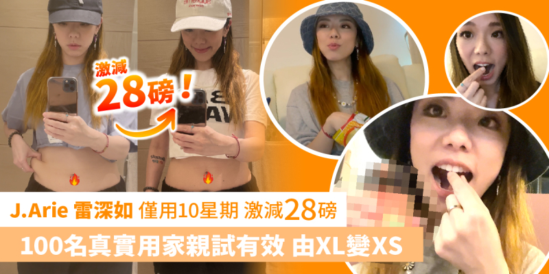 J.arie雷深如 零運動輕鬆減28磅 接近100名真實用家親試有效 由XL激變為S｜草姬 燒脂控