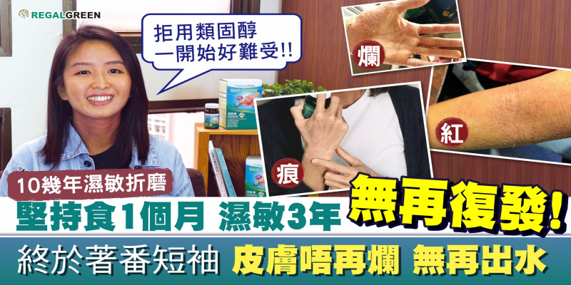 【真實用家成功KO濕敏🥊唔再痕!終於訓到教】