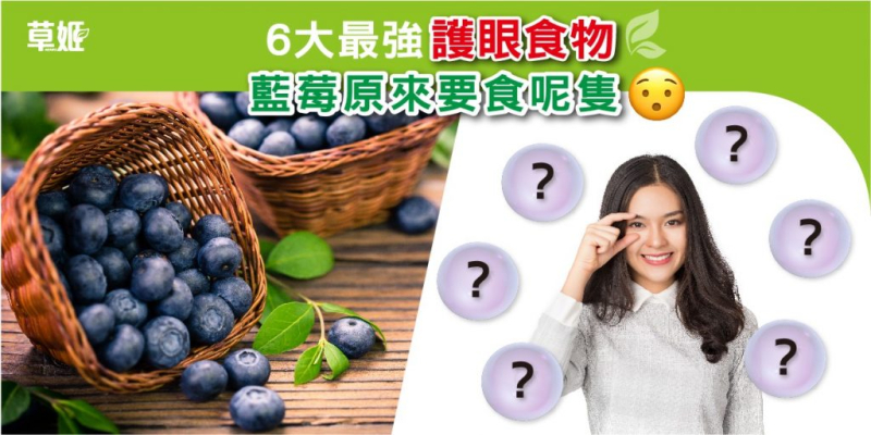 6大最強護眼成分！原來藍莓要食呢隻先會明目護眼！