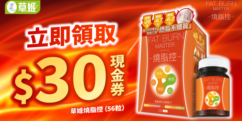 草姬 燒脂控 － $30 現金優惠劵 即下載即用