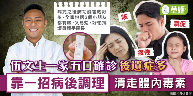 伍文生一家五口確診 全靠一招 不留後遺症
