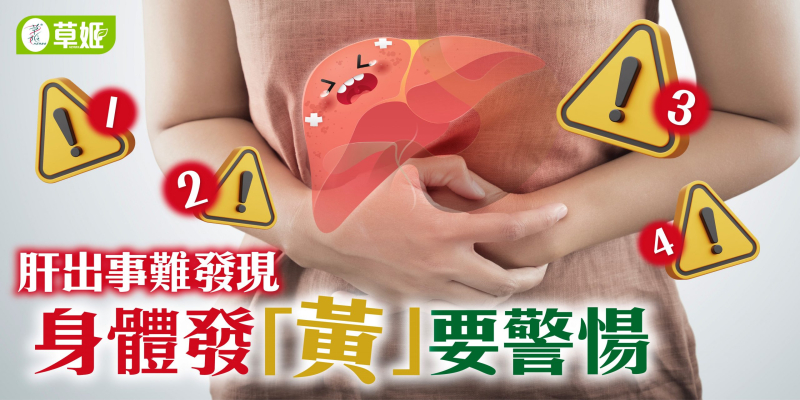 肝出事難發現、身體發「黃」要警惕