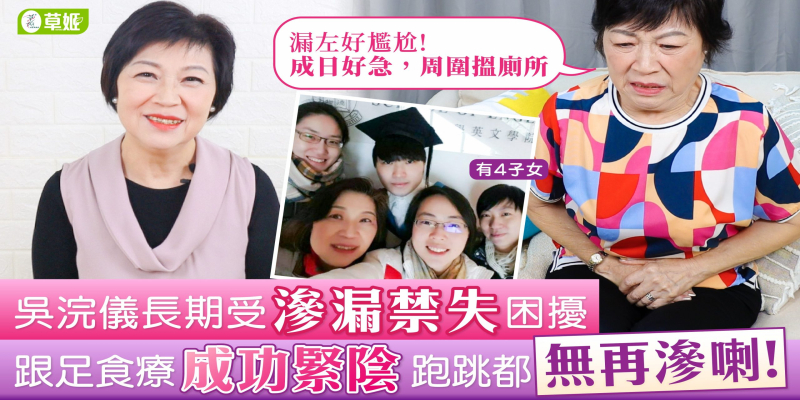 【女性滲漏】吳浣儀自爆有長期滲漏 |  分享收緊私密大法  | 唔再頻、急、鬆、滲