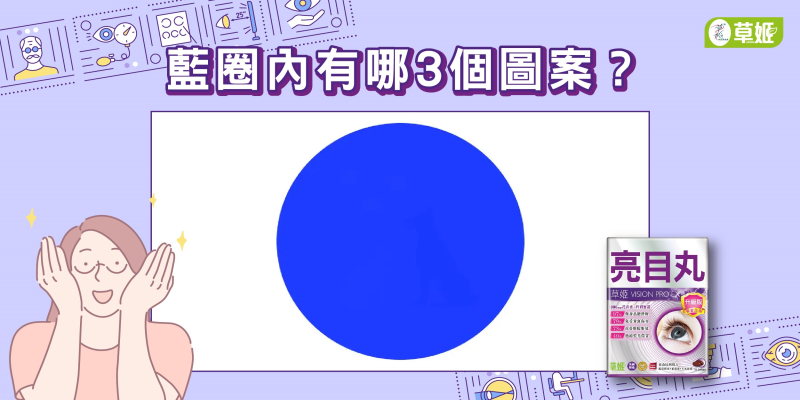 【👁️‍🗨️眼力小測試: 藍圈內有哪3個圖案？】