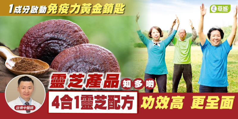 【靈芝產品知多啲】中醫證: 全棵原靈芝1000倍營養 功效高更全面
