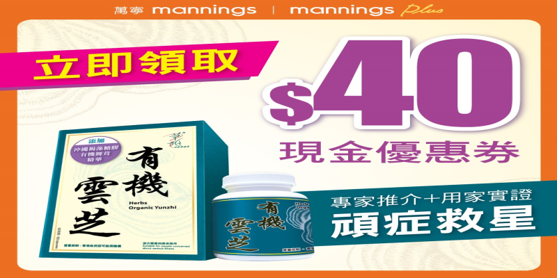 【草姬有機雲芝】萬寧限時$40優惠券
