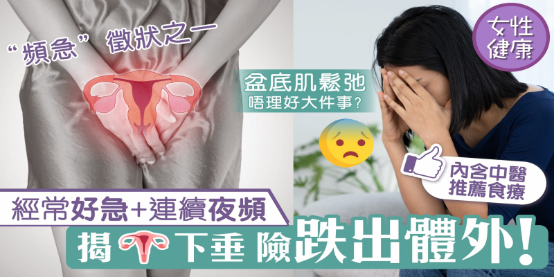 「經常好急+ 連續夜頻」｜揭XX下垂 險跌出體外 ｜中醫推薦食療 改善盆底肌鬆弛!