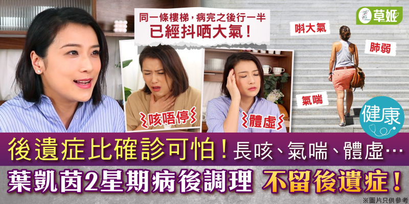 葉凱茵2星期強肺 病後不留後遺症