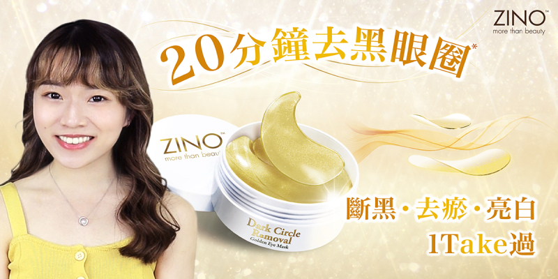 #ZINO黑眼圈消失術【黑眼圈觀察法！教你點分你嘅黑眼圈👁】