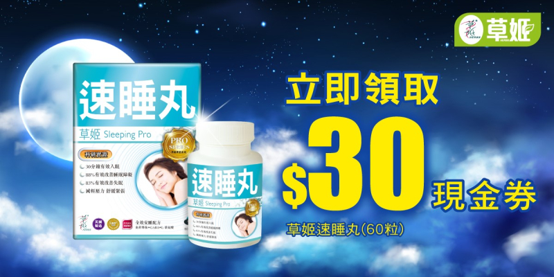 草姬速睡丸 $30 萬寧現金優惠劵 即下載即用
