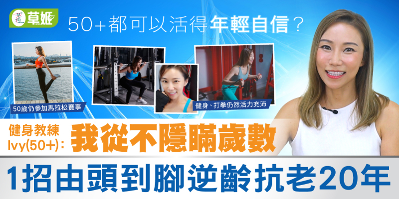50+健身教練Ivy: 我從不隱瞞歲數   1招由頭到腳逆齡抗老20年