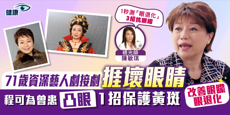 【眼退化】71歲資深藝人程可為劇接劇捱壞眼睛 | 1招保護黃斑 | 改善眼矇眼退化