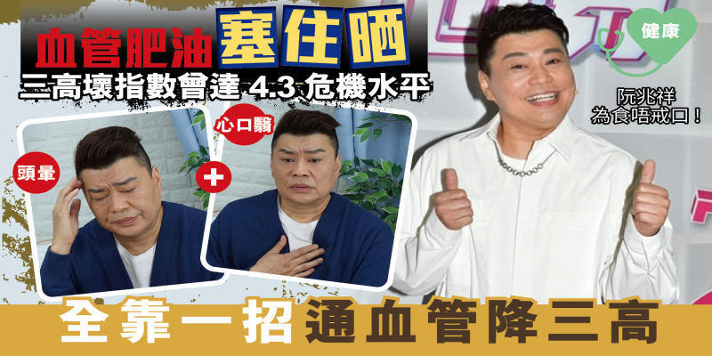 阮兆祥為食唔戒口 三高出事全靠一招 4.3危險指數降健康水平