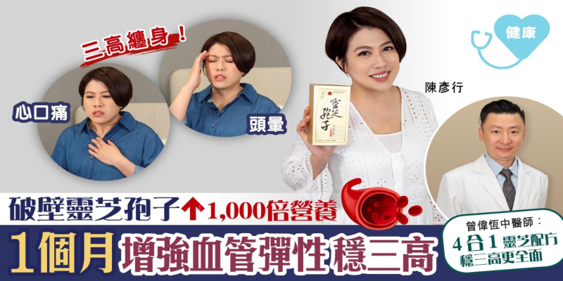 陳彥行三高纏身險爆 破壁靈芝孢子1,000倍營養 1個月增強血管彈性 穩三高