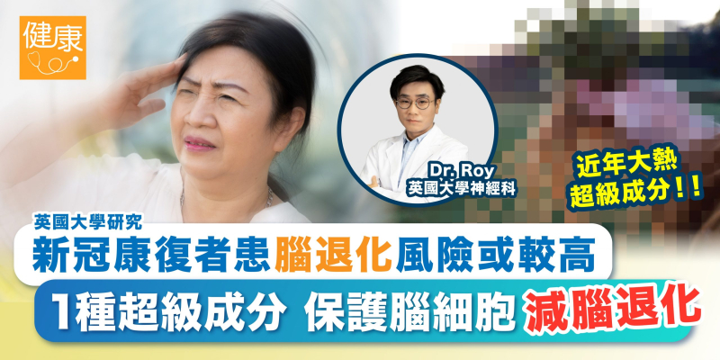研究: 新冠或增腦退化風險 超級成分減腦退化