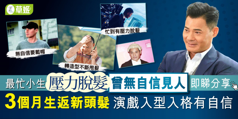 【生髮】黃智賢演戲入型入格 | 曾無自信見人 壓力脫髮 帶帽先敢出街 | 3個月生返新頭髮 頭髮就係自信
