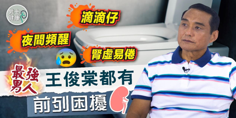 最強男人王俊棠都有前列困擾？一晚去成三、四次廁所
