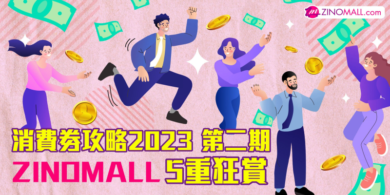 【消費券2023】2023消費劵第二期優惠懶人包|第二期$2000 7月中發放！消費劵優惠碼|消費劵電子優惠劵|消費劵支援網購平台|ZINOMALL 7月消費劵優惠
