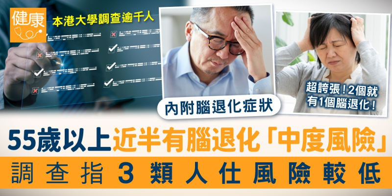 本港大學調查發現: 55歲以上近半有腦退化「中度風險」 即2個便有1個！