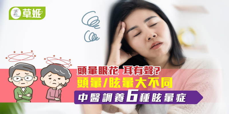 頭暈眼花 耳有聲?     頭暈 / 眩暈大不同
