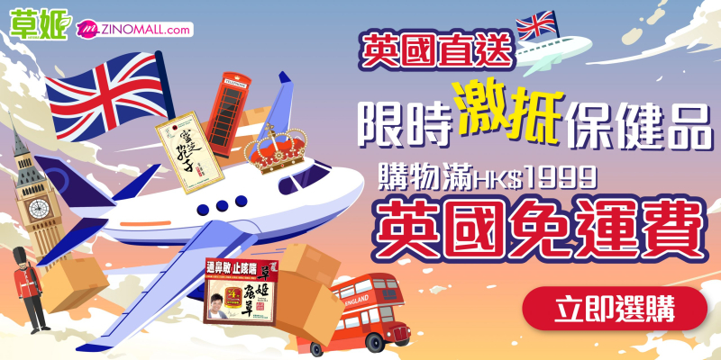 英國直送購買攻略/ ZINOMALL 英國直送7重賞|限時激抵保健品(香港正貨）