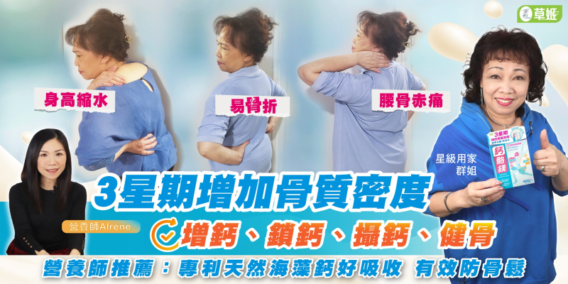 寒背、身高縮水、腰骨赤痛、骨頭脆？缺鈣累事