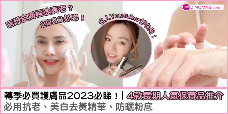 必買護膚品2023必睇！｜4款長期人氣保養品推介：名人Youtuber都在用！抗老、美白去黃精華、防曬粉底
