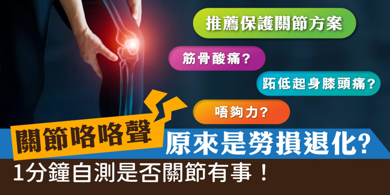 關節咯咯聲原來是勞損退化? 30歲筋骨酸痛唔夠力?  1分鐘自測是否患上關節痛