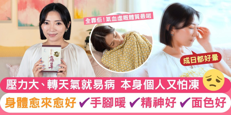 【㊙️靚媽Maggie傅珮嘉  1招強免疫 手腳暖🥳】