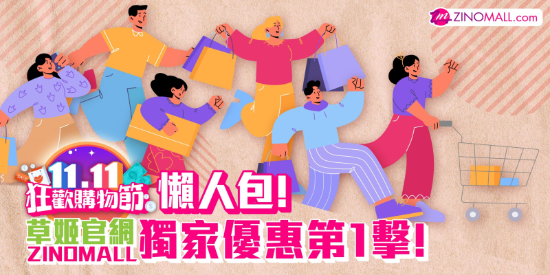【雙11優惠】狂歡購物節懶人包!草姬官網ZINOMALL獨家優惠第1擊!