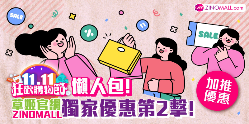 【雙11優惠】狂歡購物節懶人包!草姬官網ZINOMALL獨家優惠第2擊!