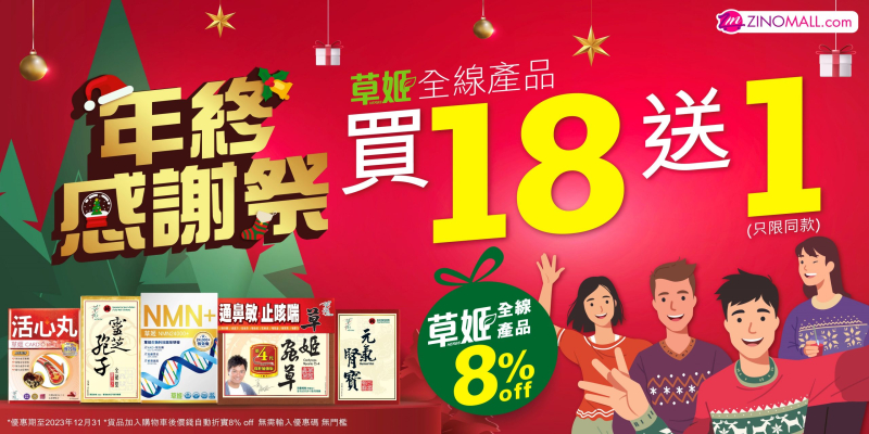 年終感謝祭 全線8%off加草姬大贈送