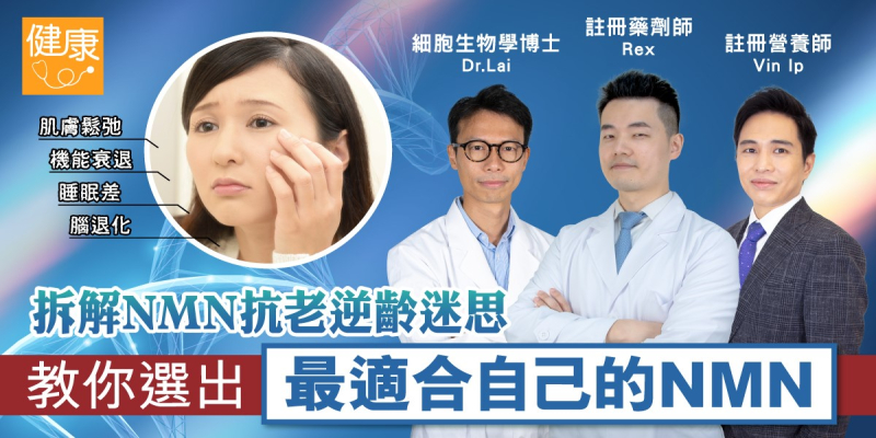 【拆解NMN抗老逆齡迷思】教你選出最適合自己的NMN