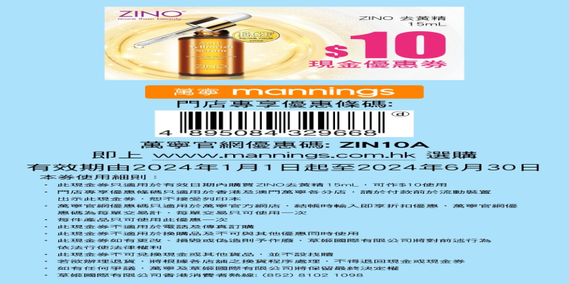 立即領取【ZINO去黃精】限時萬寧$10現金券