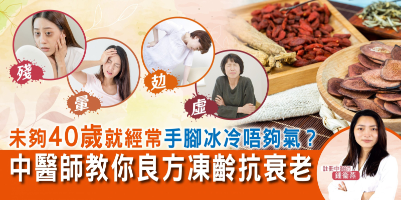 未夠40歲就經常手腳冰冷唔夠氣？中醫師教你良方凍齡抗衰老